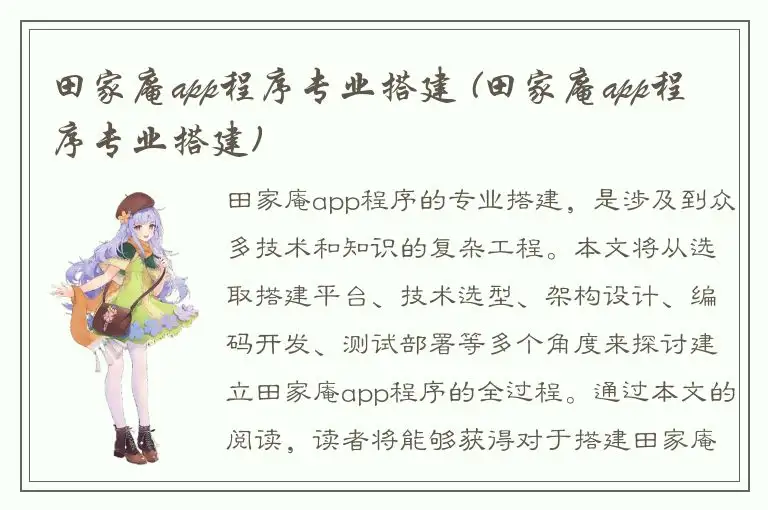 田家庵app程序专业搭建 (田家庵app程序专业搭建)