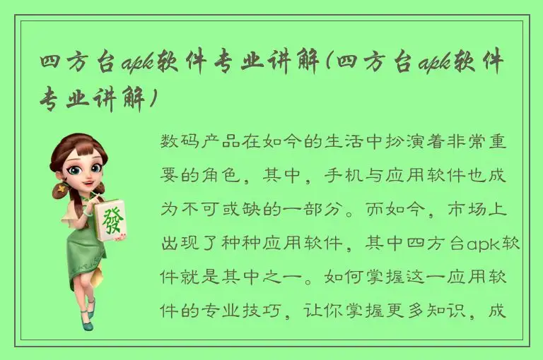 四方台apk软件专业讲解(四方台apk软件专业讲解)
