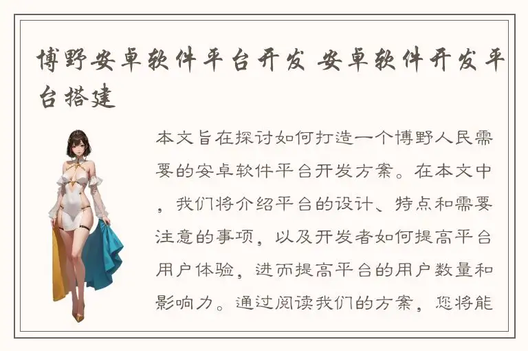 博野安卓软件平台开发 安卓软件开发平台搭建