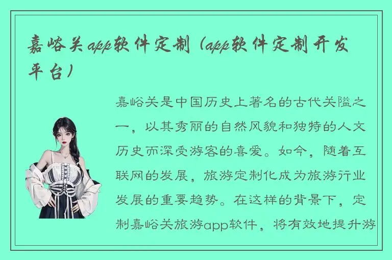 嘉峪关app软件定制 (app软件定制开发平台)