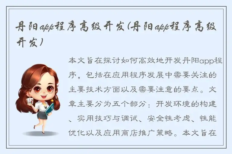 丹阳app程序高级开发(丹阳app程序高级开发)