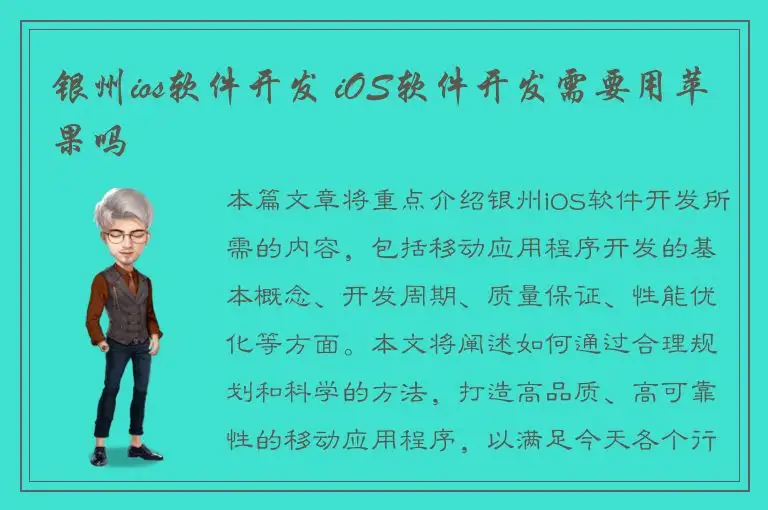银州ios软件开发 iOS软件开发需要用苹果吗