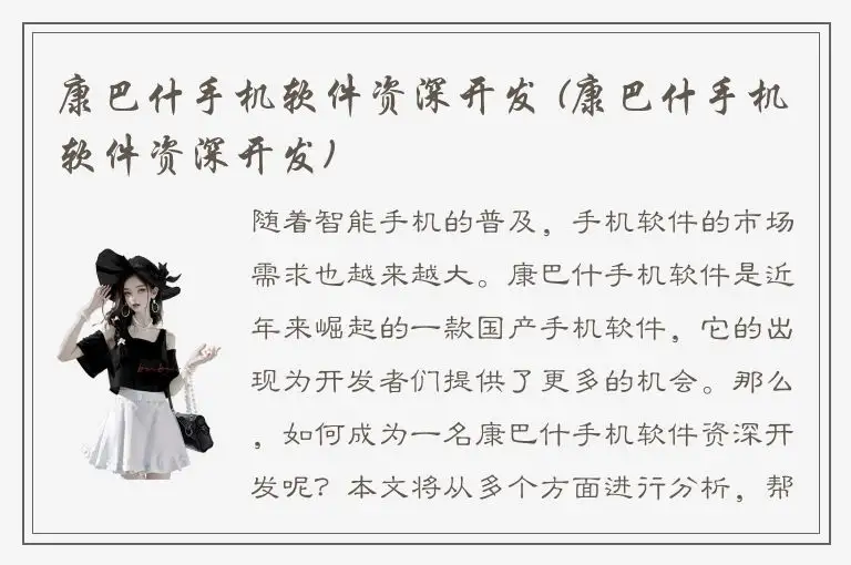 康巴什手机软件资深开发 (康巴什手机软件资深开发)