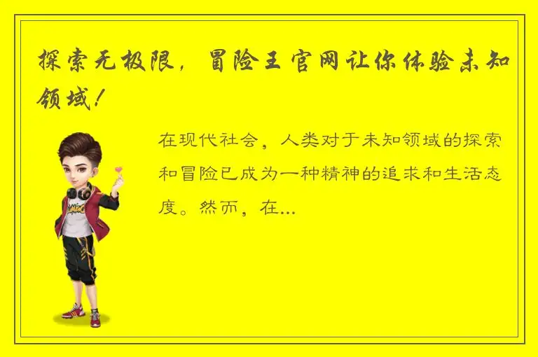 探索无极限，冒险王官网让你体验未知领域！