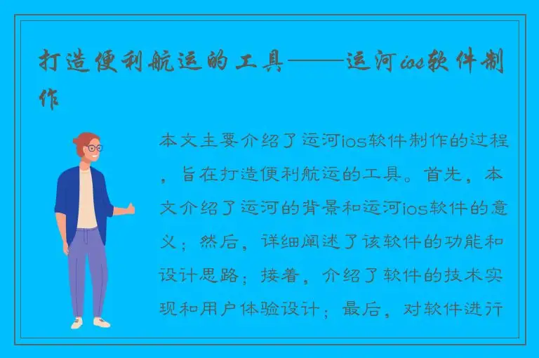打造便利航运的工具——运河ios软件制作