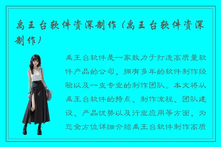 禹王台软件资深制作 (禹王台软件资深制作)