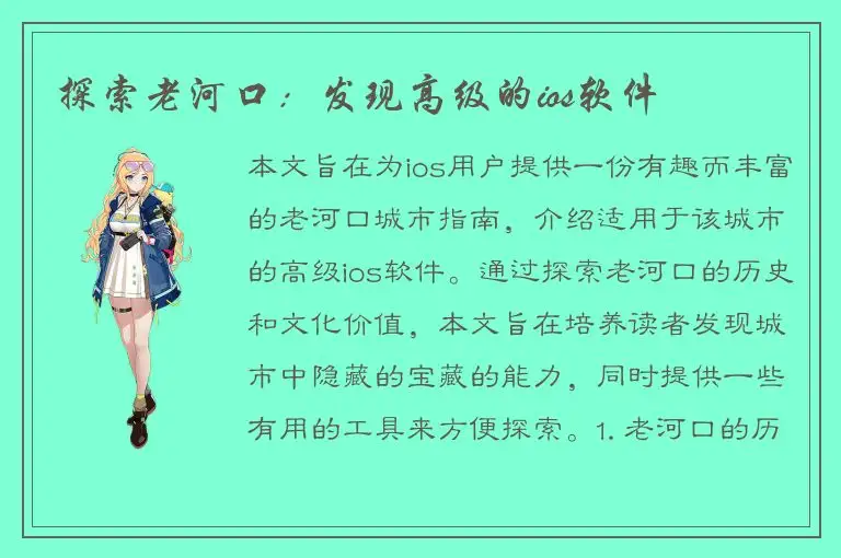 探索老河口：发现高级的ios软件