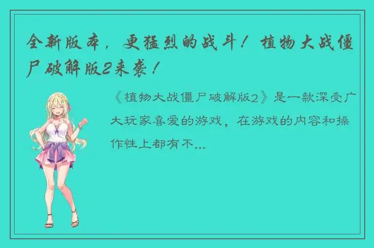 全新版本，更猛烈的战斗！植物大战僵尸破解版2来袭！