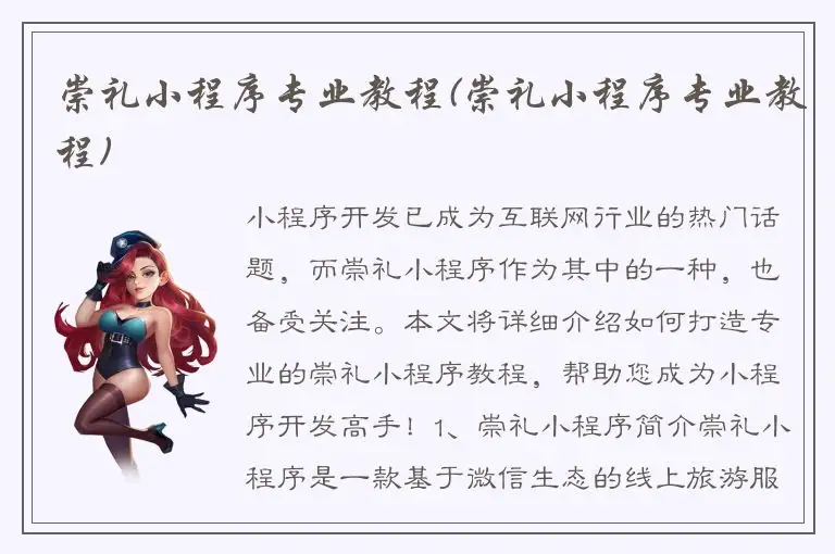 崇礼小程序专业教程(崇礼小程序专业教程)