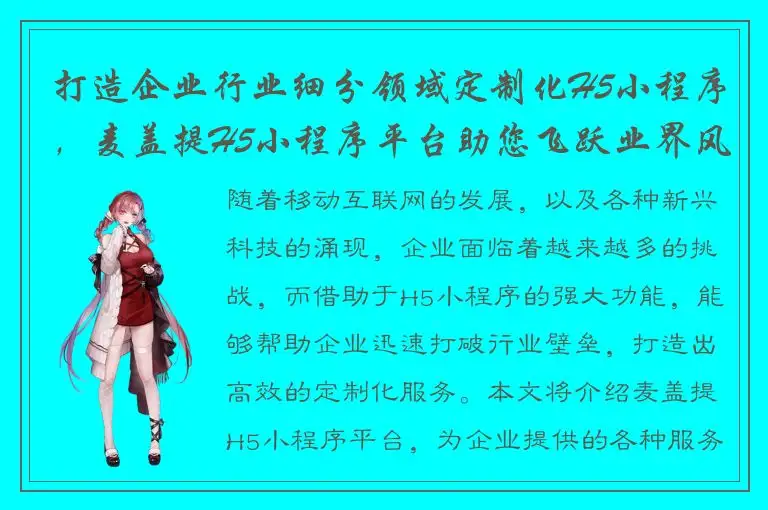 打造企业行业细分领域定制化H5小程序，麦盖提H5小程序平台助您飞跃业界风口！
