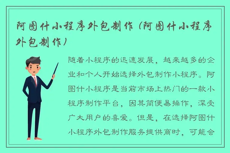 阿图什小程序外包制作 (阿图什小程序外包制作)