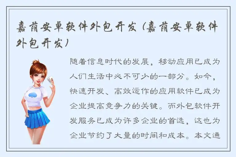 嘉荫安卓软件外包开发 (嘉荫安卓软件外包开发)