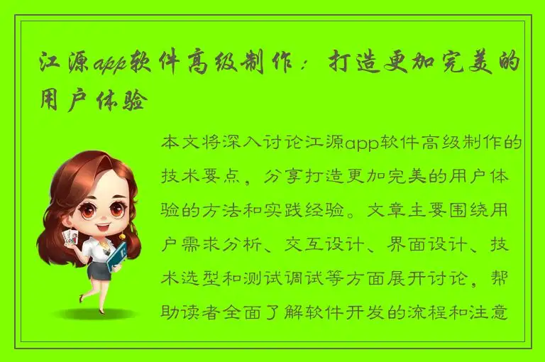 江源app软件高级制作：打造更加完美的用户体验