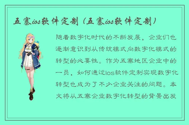 五寨ios软件定制 (五寨ios软件定制)