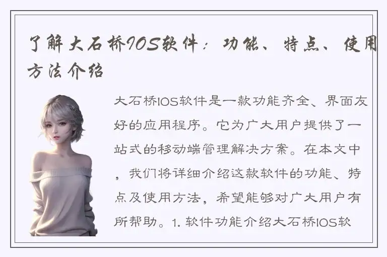 了解大石桥IOS软件：功能、特点、使用方法介绍