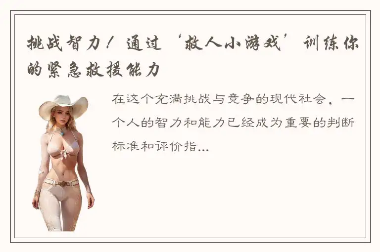 挑战智力！通过‘救人小游戏’训练你的紧急救援能力