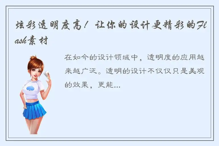 炫彩透明度高！让你的设计更精彩的Flash素材