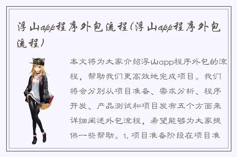 浮山app程序外包流程(浮山app程序外包流程)