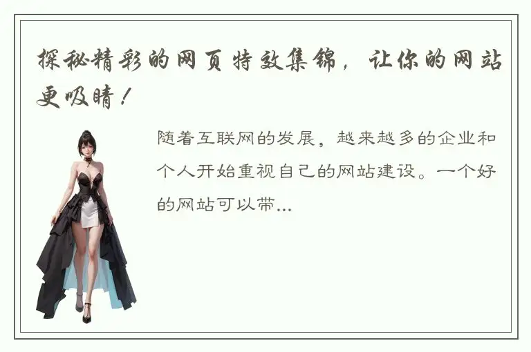 探秘精彩的网页特效集锦，让你的网站更吸睛！