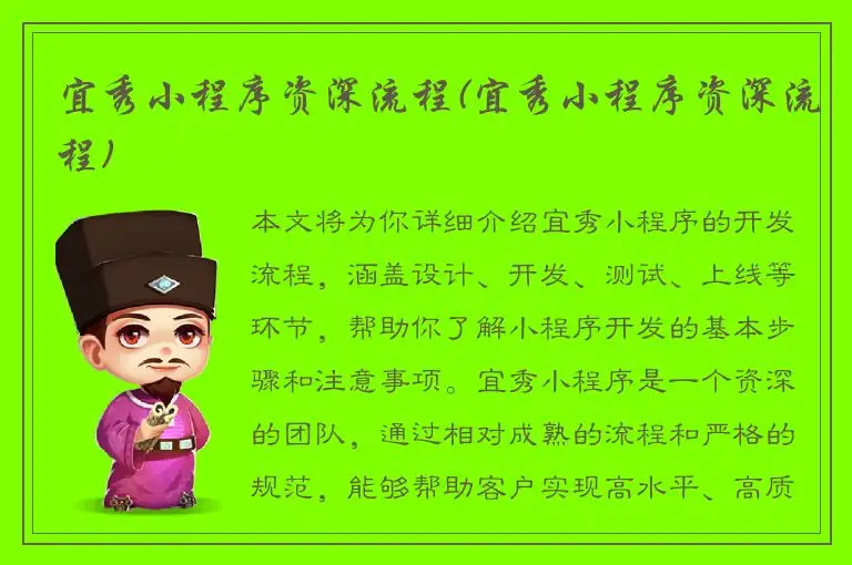 宜秀小程序资深流程(宜秀小程序资深流程)