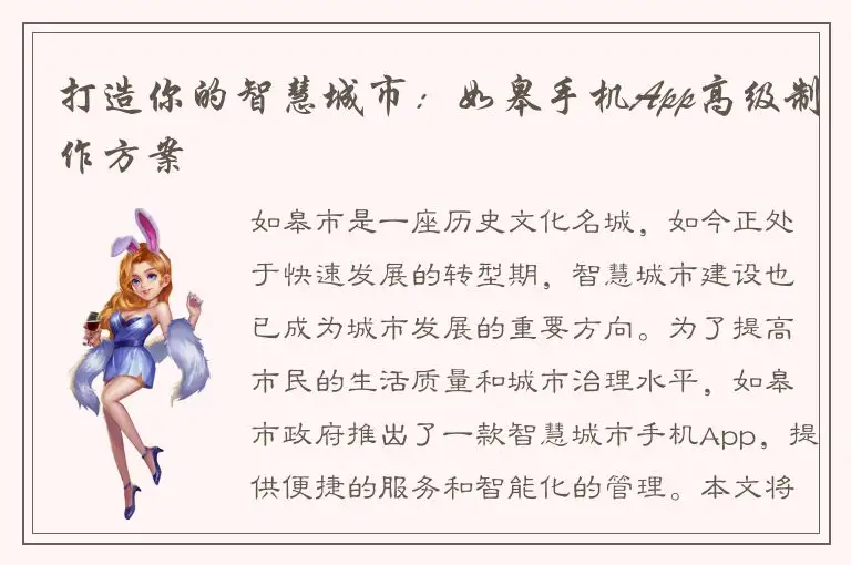 打造你的智慧城市：如皋手机App高级制作方案