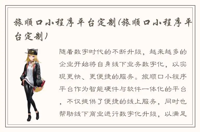 旅顺口小程序平台定制(旅顺口小程序平台定制)