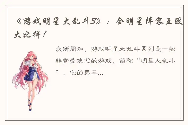 《游戏明星大乱斗3》：全明星阵容互殴大比拼！