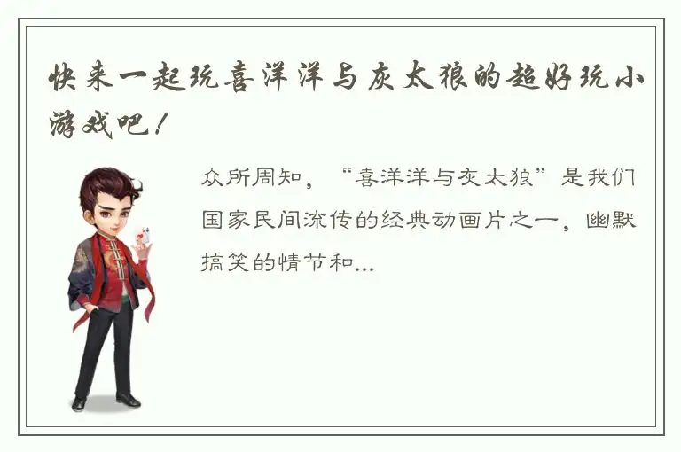 快来一起玩喜洋洋与灰太狼的超好玩小游戏吧！