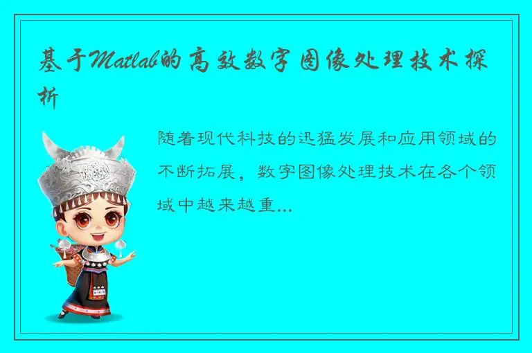 基于Matlab的高效数字图像处理技术探析