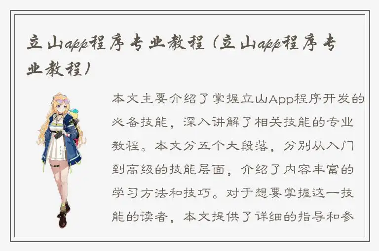 立山app程序专业教程 (立山app程序专业教程)