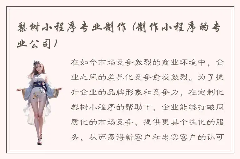 梨树小程序专业制作 (制作小程序的专业公司)