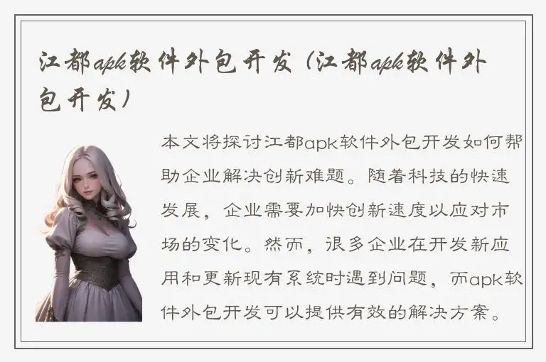 江都apk软件外包开发 (江都apk软件外包开发)