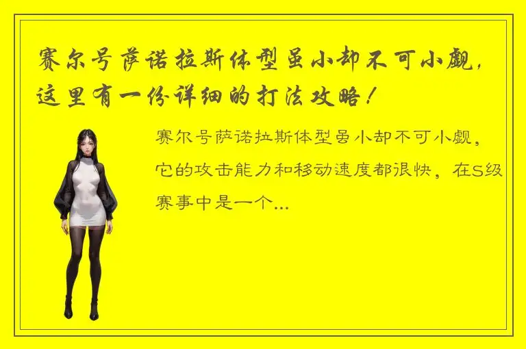 赛尔号萨诺拉斯体型虽小却不可小觑，这里有一份详细的打法攻略！