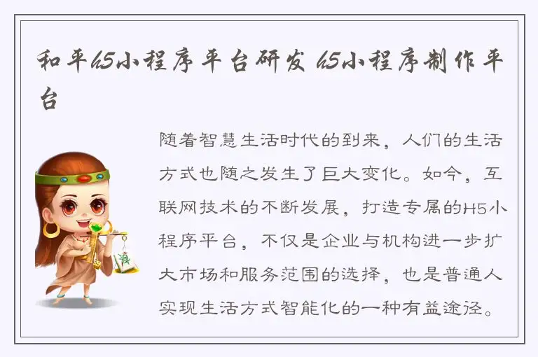 和平h5小程序平台研发 h5小程序制作平台
