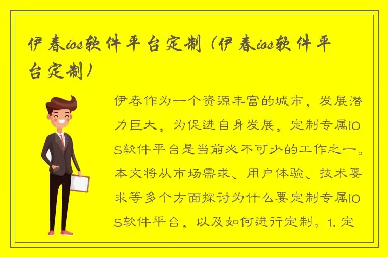 伊春ios软件平台定制 (伊春ios软件平台定制)