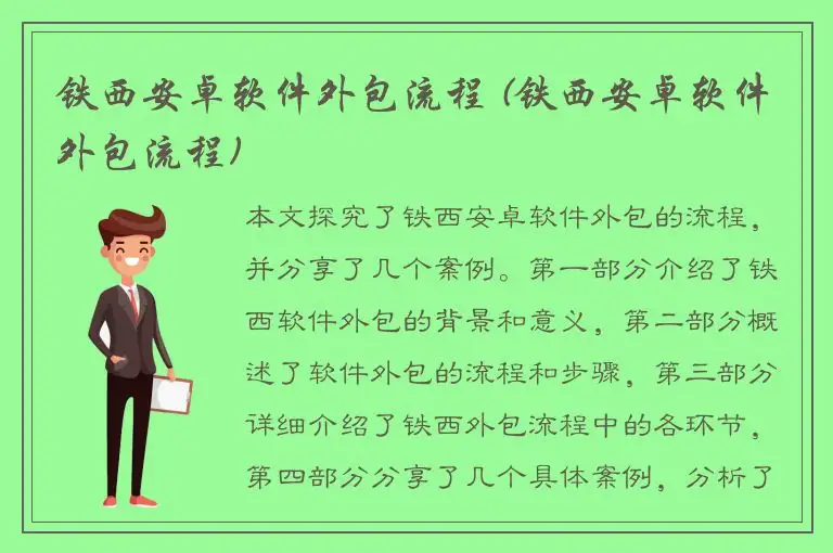 铁西安卓软件外包流程 (铁西安卓软件外包流程)