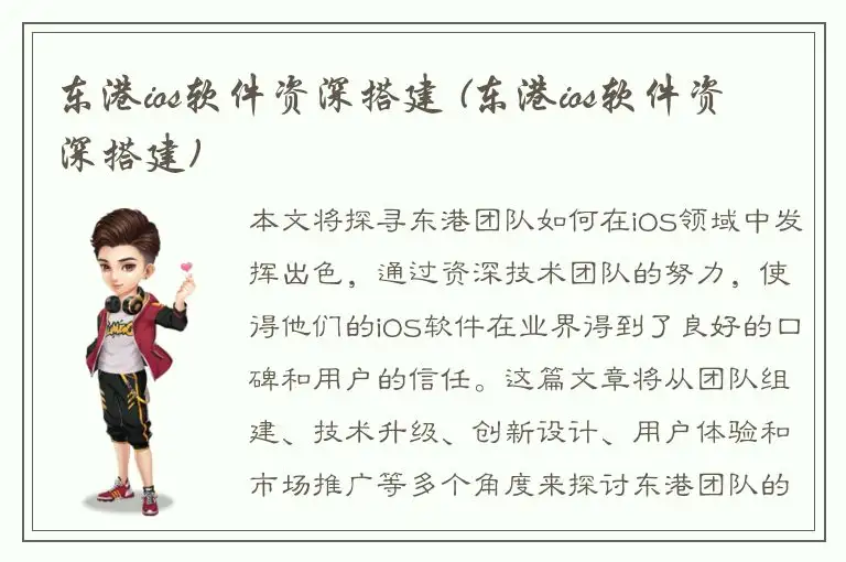 东港ios软件资深搭建 (东港ios软件资深搭建)