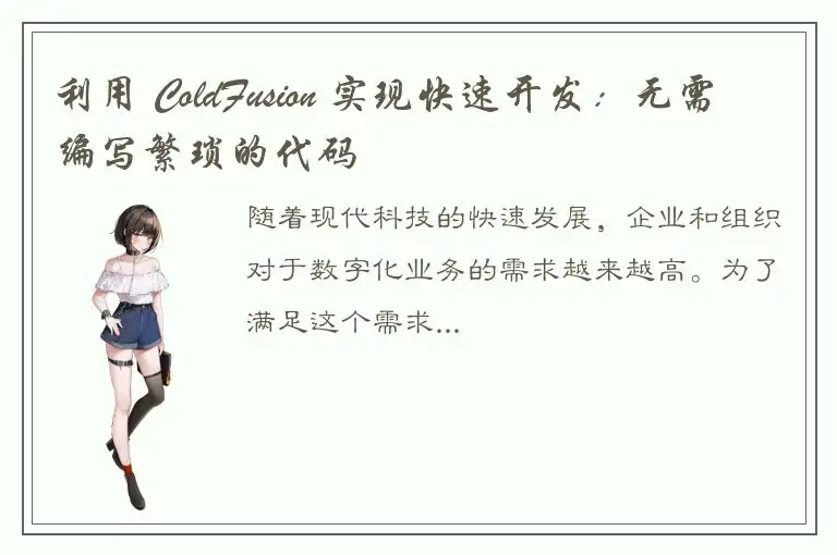 利用 ColdFusion 实现快速开发：无需编写繁琐的代码