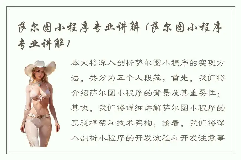 萨尔图小程序专业讲解 (萨尔图小程序专业讲解)