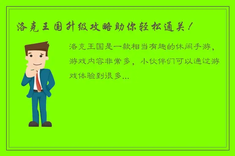 洛克王国升级攻略助你轻松通关！