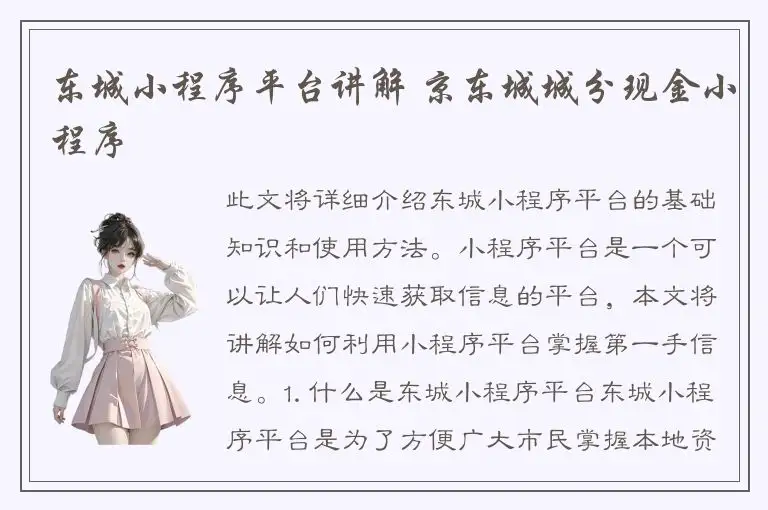 东城小程序平台讲解 京东城城分现金小程序