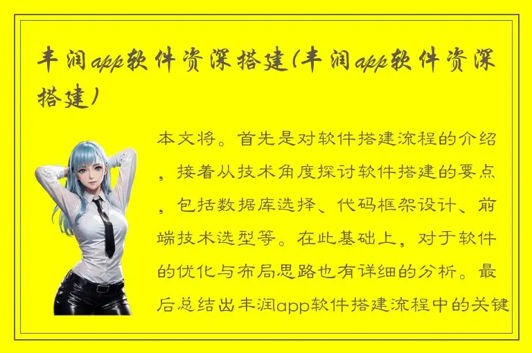 丰润app软件资深搭建(丰润app软件资深搭建)