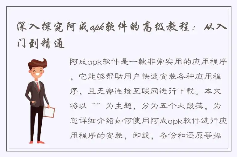 深入探究阿成apk软件的高级教程：从入门到精通
