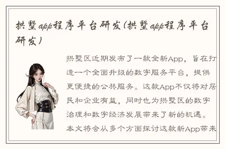 拱墅app程序平台研发(拱墅app程序平台研发)