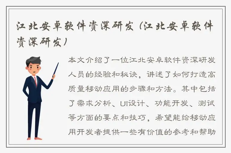 江北安卓软件资深研发 (江北安卓软件资深研发)