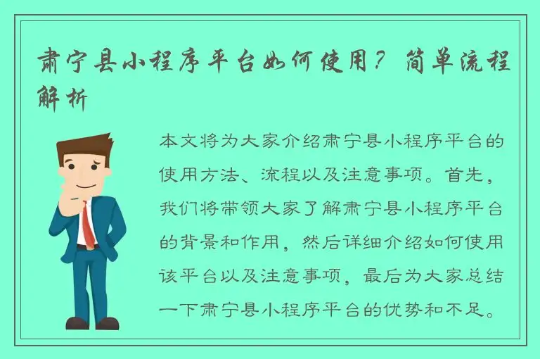 肃宁县小程序平台如何使用？简单流程解析