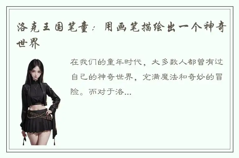洛克王国笔童：用画笔描绘出一个神奇世界