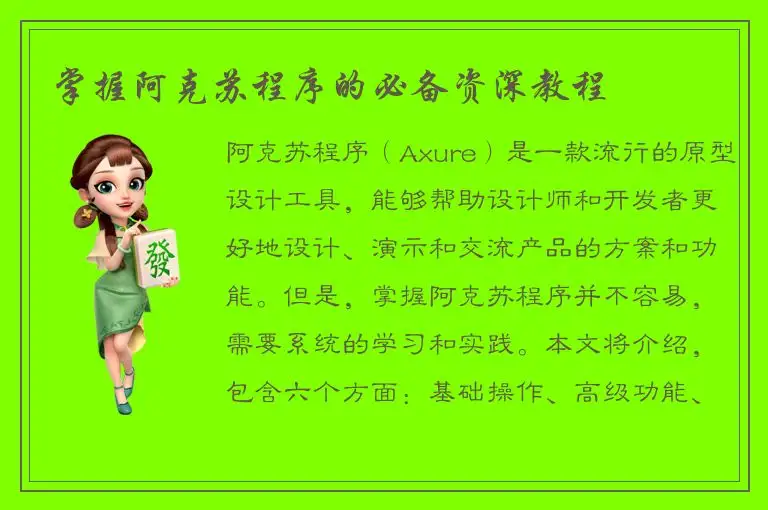 掌握阿克苏程序的必备资深教程
