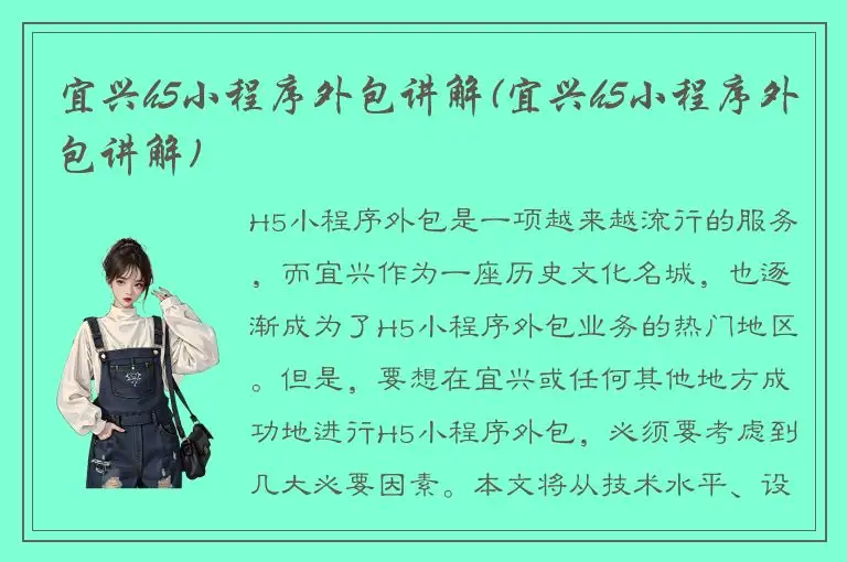 宜兴h5小程序外包讲解(宜兴h5小程序外包讲解)
