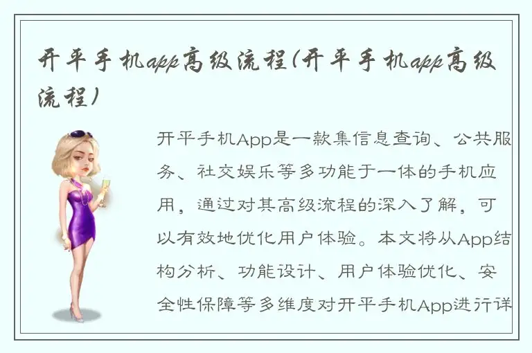开平手机app高级流程(开平手机app高级流程)